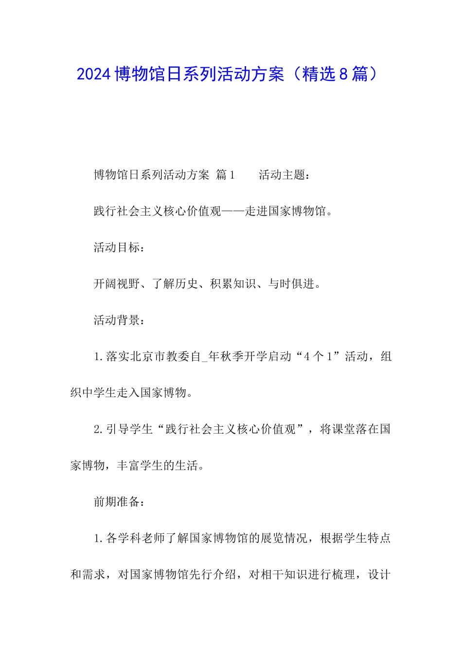 2024博物馆日系列活动方案_第1页