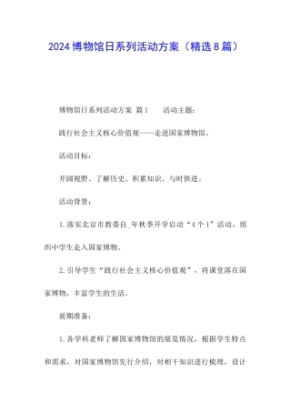 2024博物馆日系列活动方案