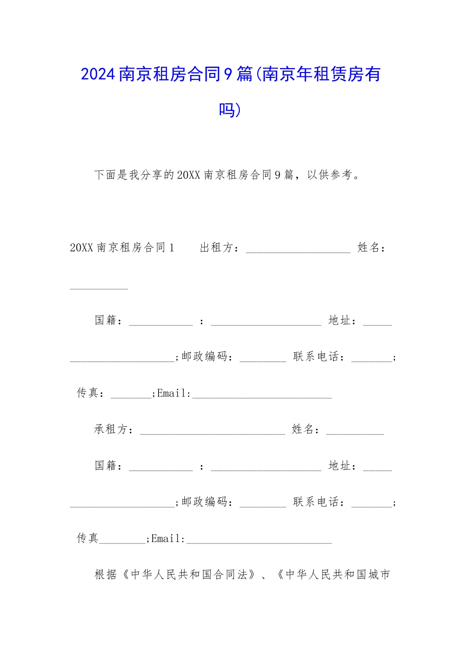 2024南京租房合同9篇_第1页