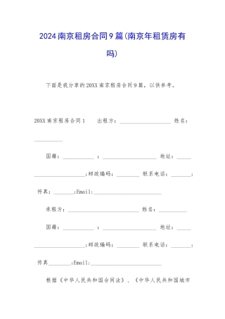 2024南京租房合同9篇
