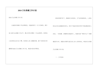 2024卫生保健工作计划