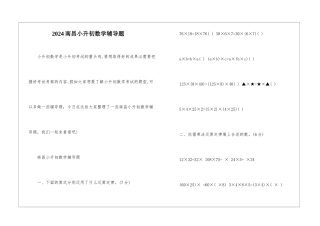 2024南昌小升初数学辅导题