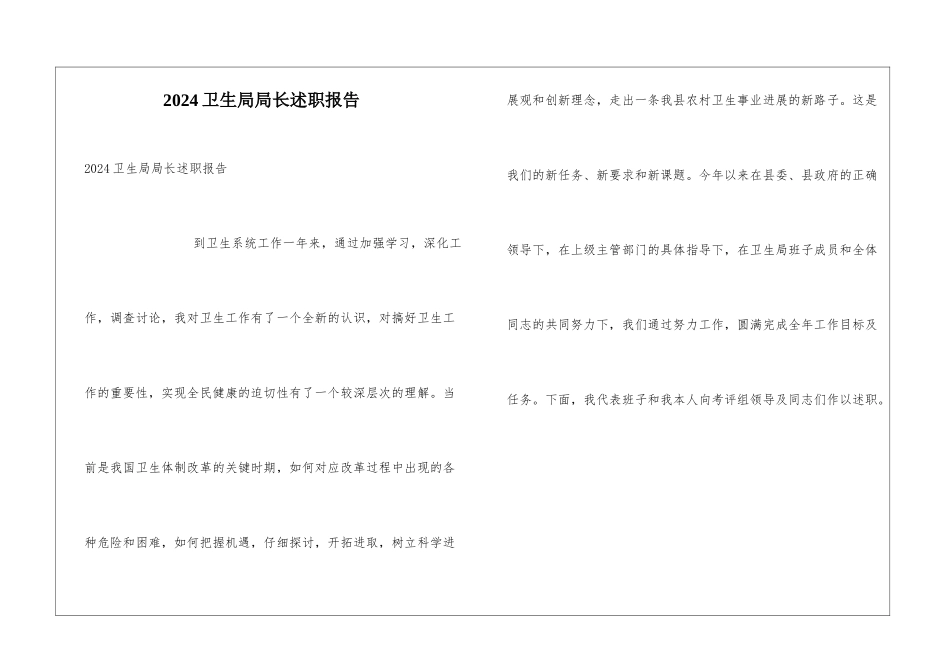 2024卫生局局长述职报告_第1页