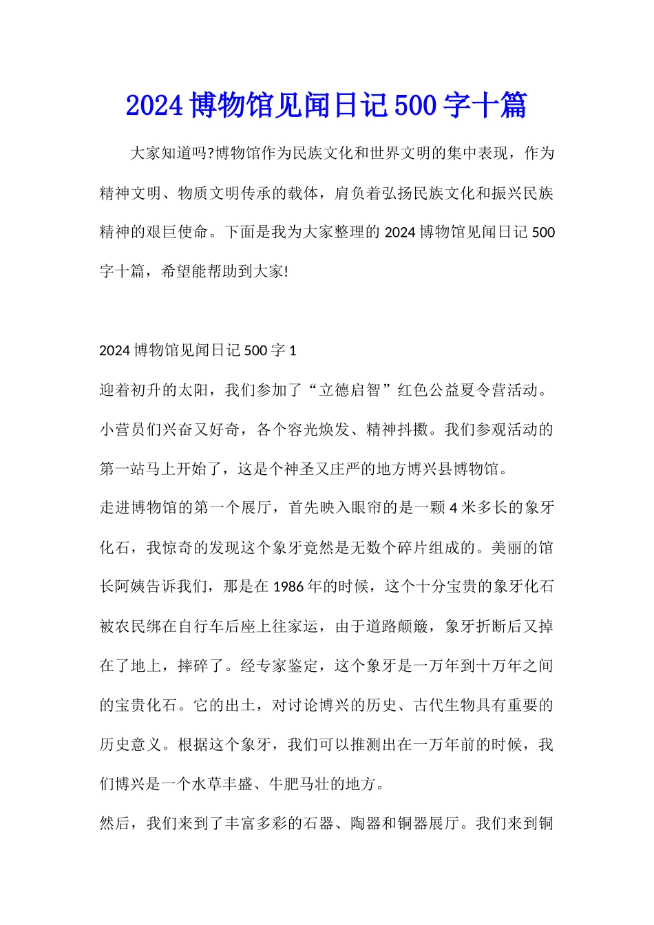 2024博物馆见闻日记500字十篇_第1页
