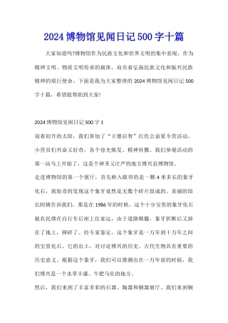2024博物馆见闻日记500字十篇