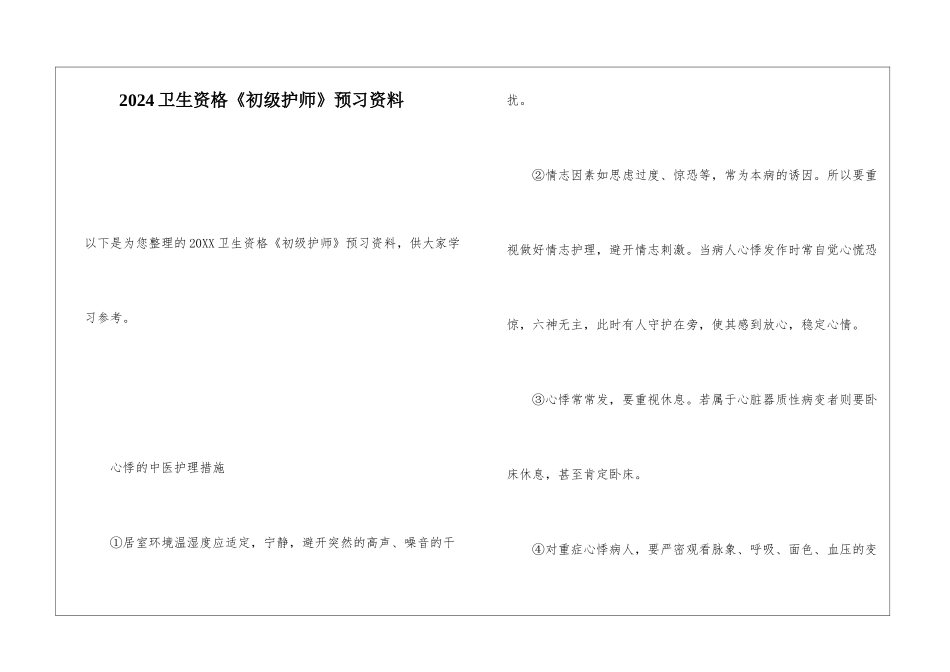2024卫生资格《初级护师》预习资料_第1页