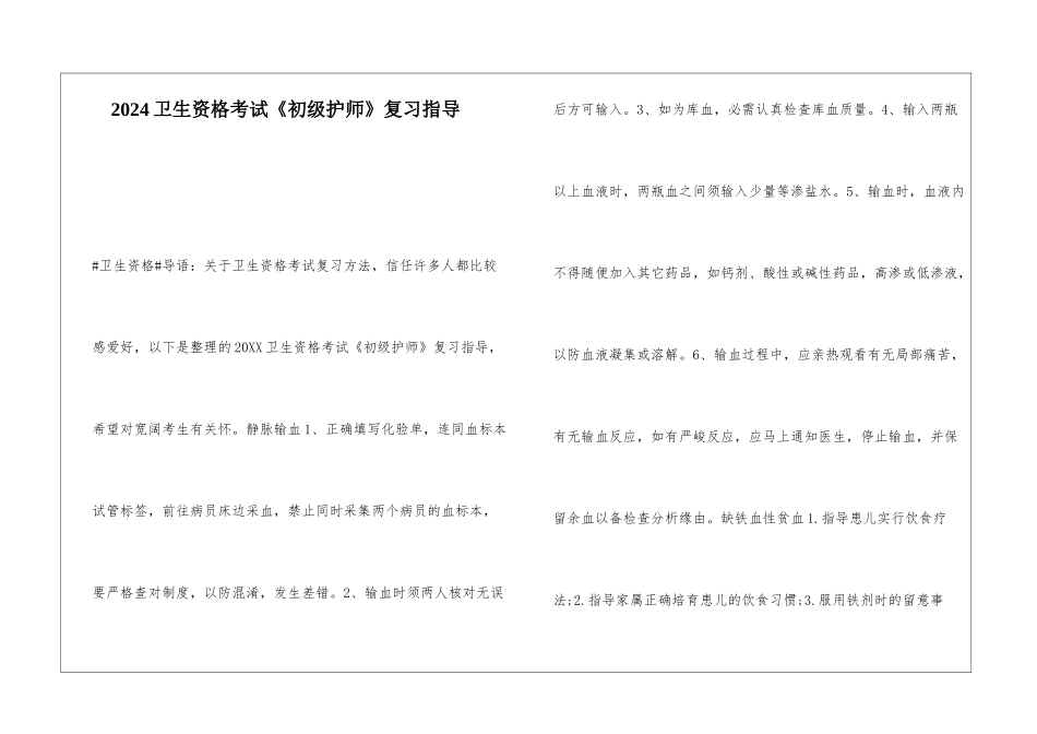 2024卫生资格考试《初级护师》复习指导_第1页