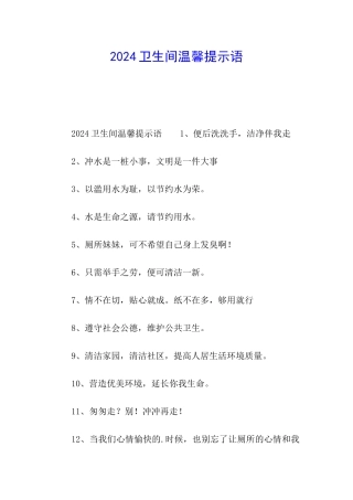 2024卫生间温馨提示语
