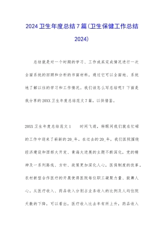 2024卫生年度总结7篇