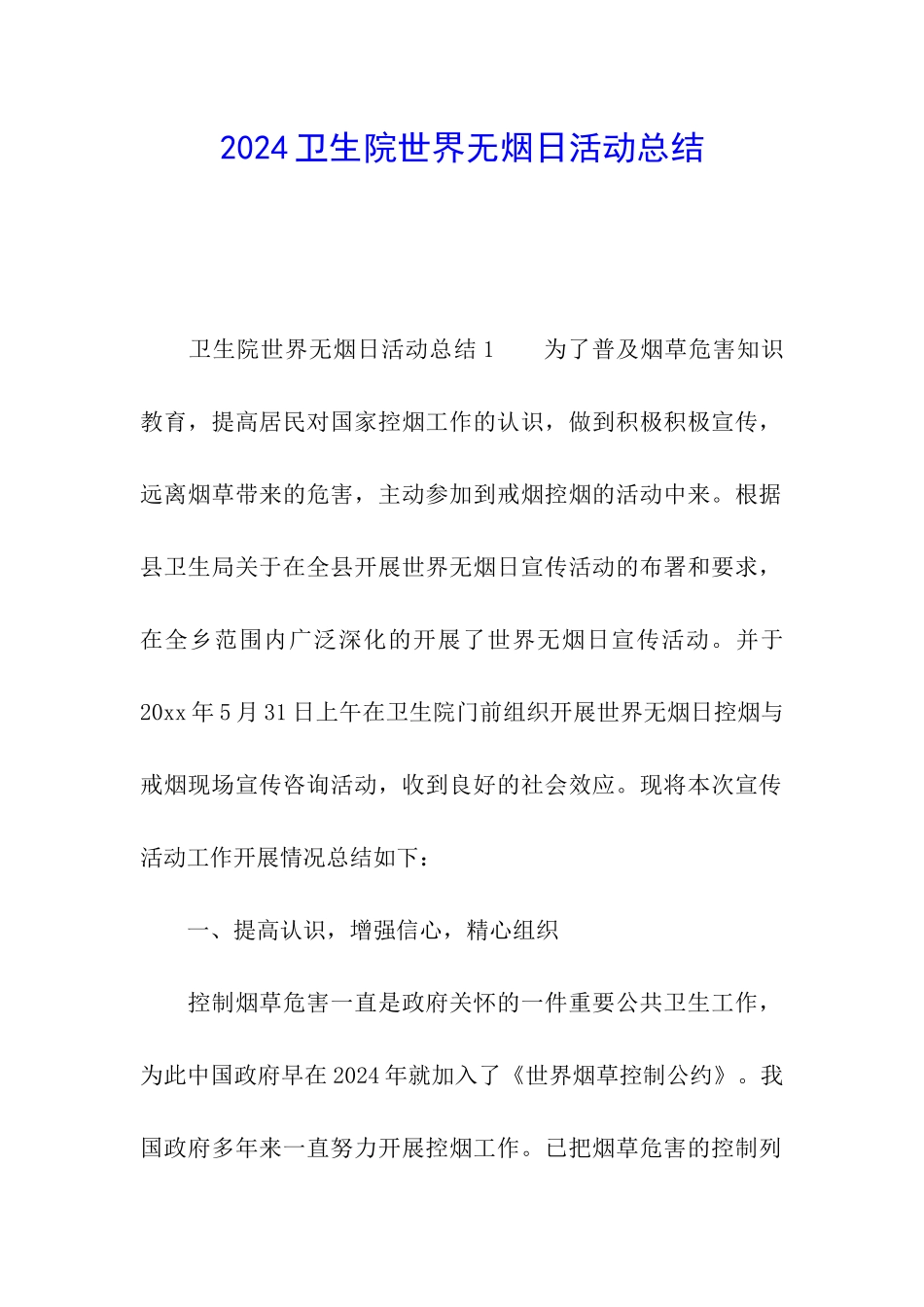 2024卫生院世界无烟日活动总结_第1页