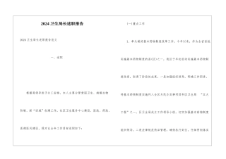 2024卫生局长述职报告