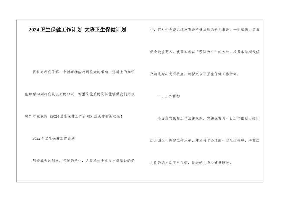 2024卫生保健工作计划大班卫生保健计划_第1页