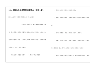 2024危险化学品库管理制度范本