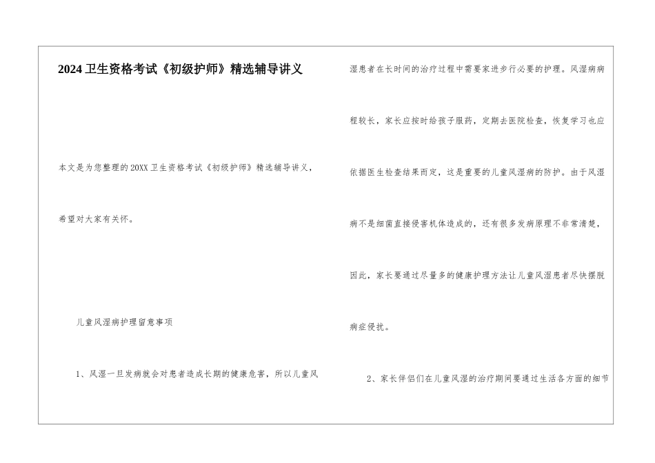 2024卫生资格考试《初级护师》精选辅导讲义_第1页