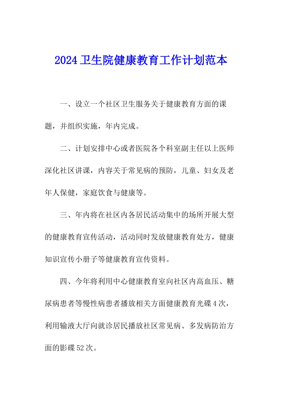 2024卫生院健康教育工作计划范本_第1页