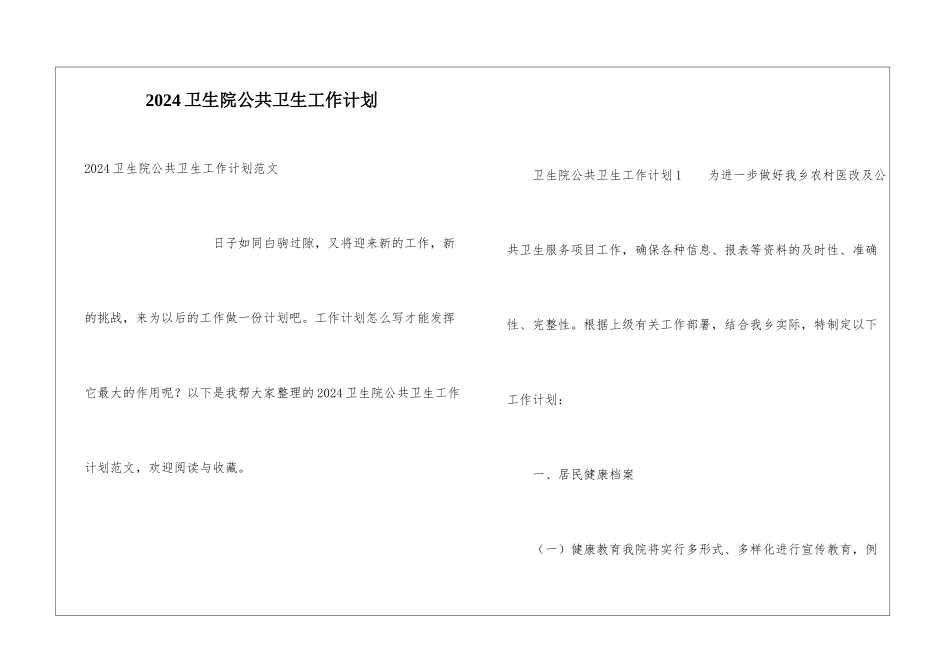 2024卫生院公共卫生工作计划_第1页