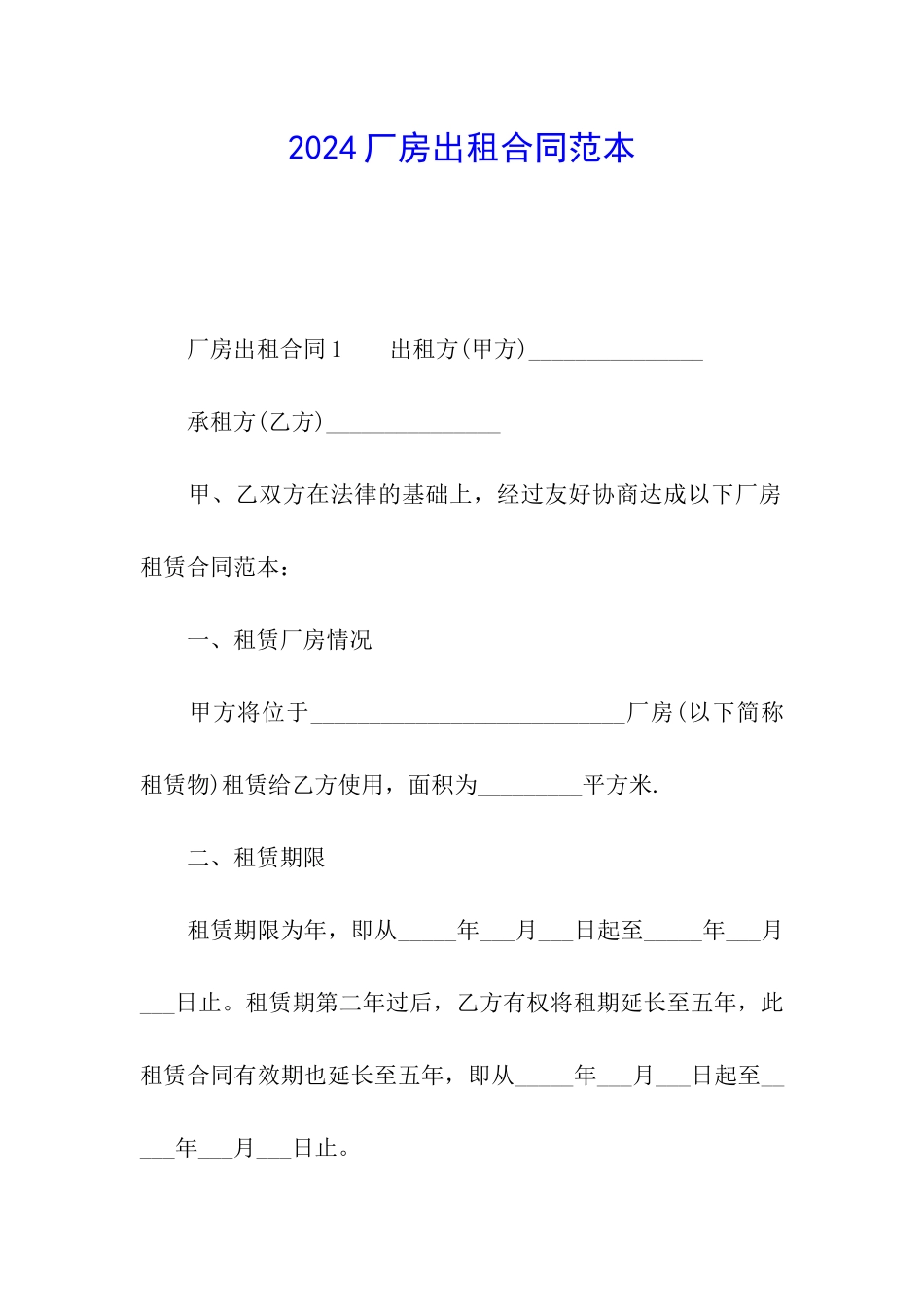 2024厂房出租合同范本_第1页