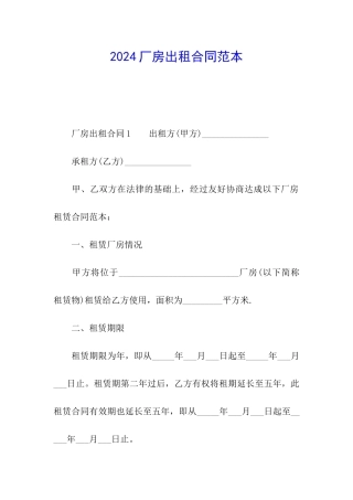 2024厂房出租合同范本