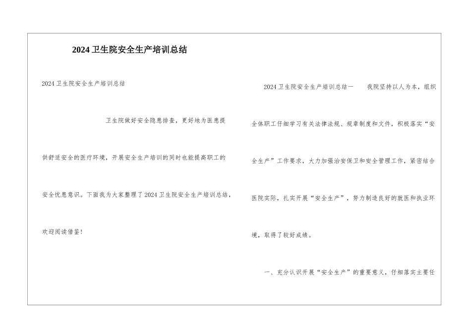 2024卫生院安全生产培训总结_第1页