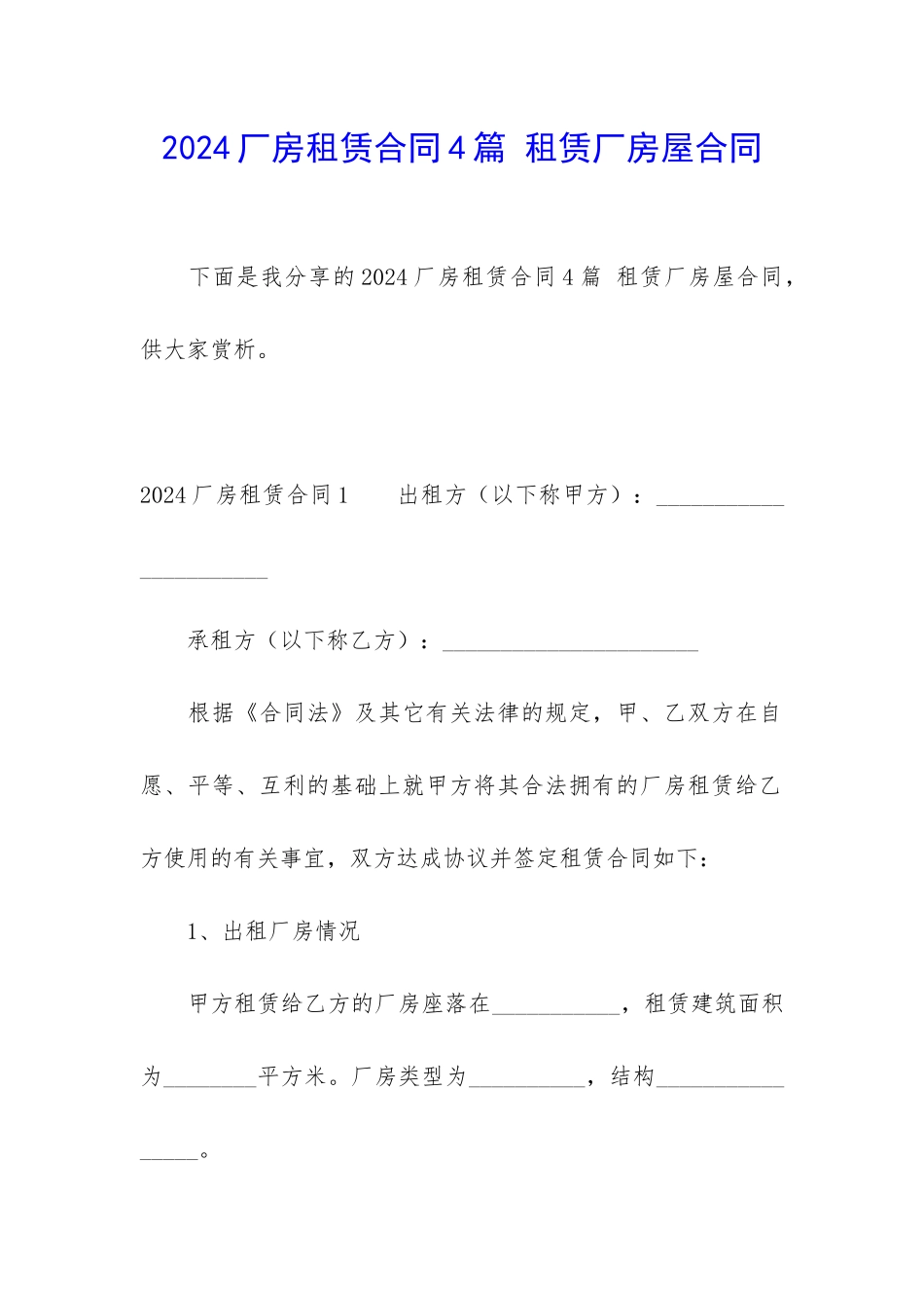 2024厂房租赁合同4篇-租赁厂房屋合同_第1页