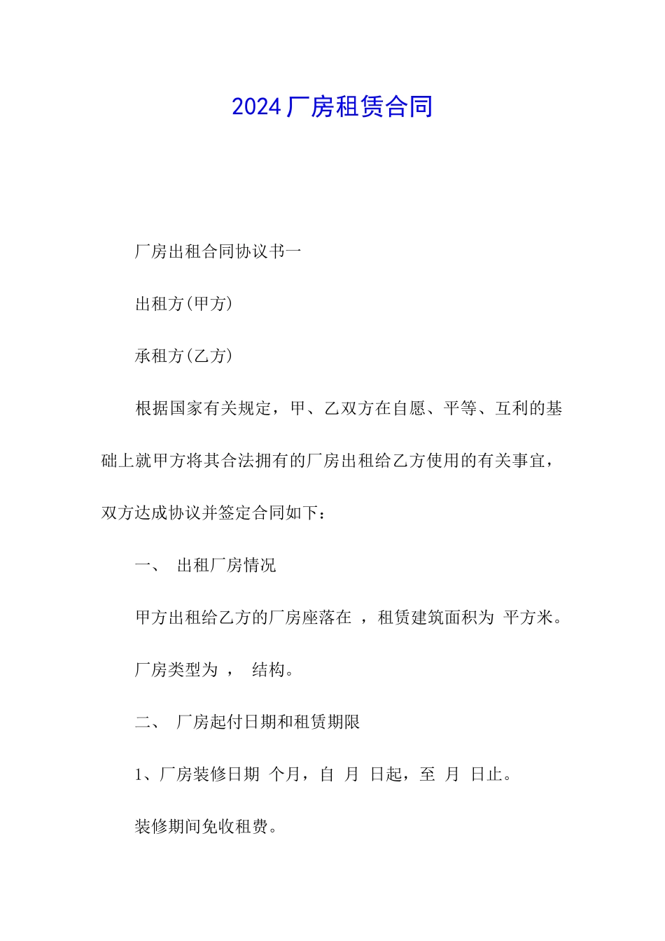 2024厂房租赁合同_第1页