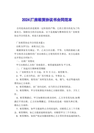 2024厂房租赁协议书合同范本