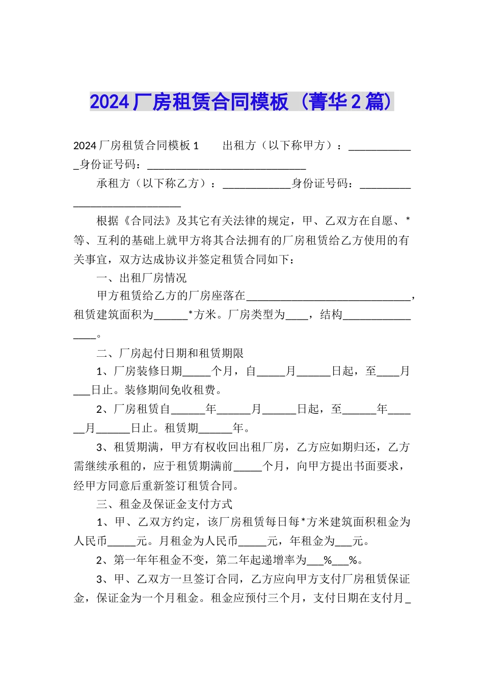 2024厂房租赁合同模板-_第1页