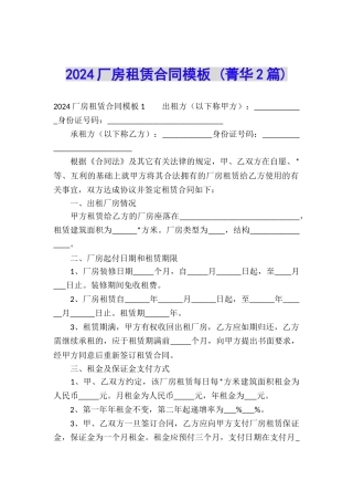 2024厂房租赁合同模板-