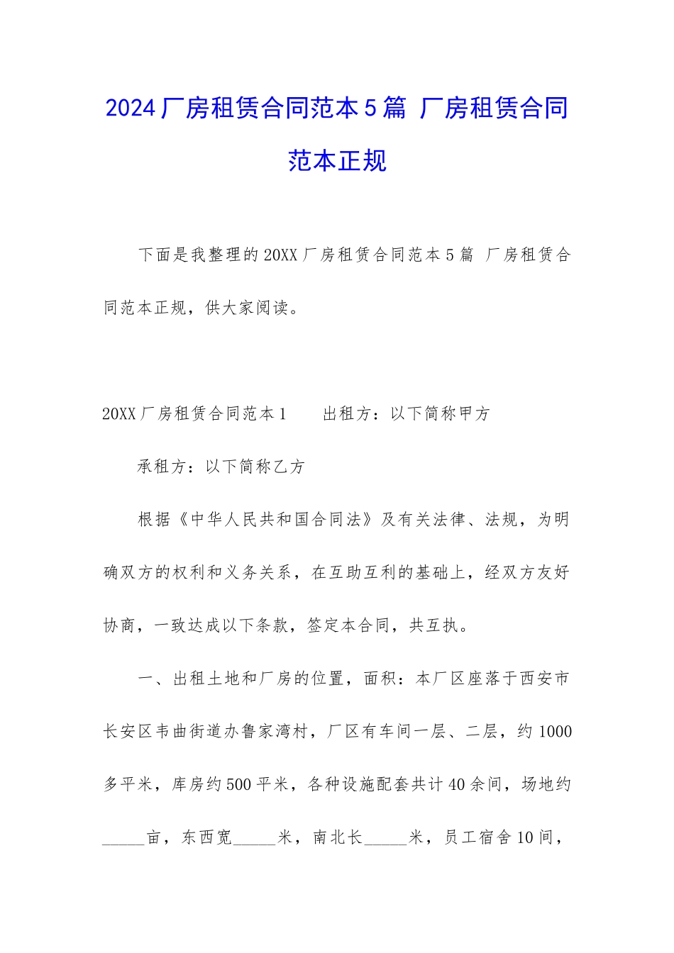 2024厂房租赁合同范本5篇-厂房租赁合同范本正规_第1页