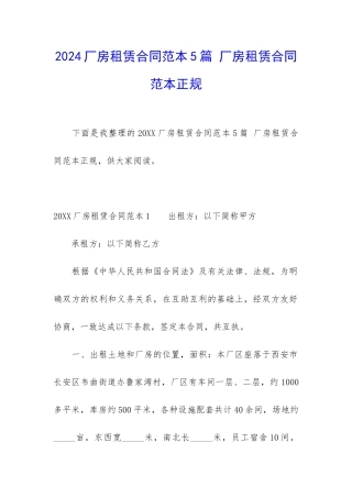 2024厂房租赁合同范本5篇-厂房租赁合同范本正规