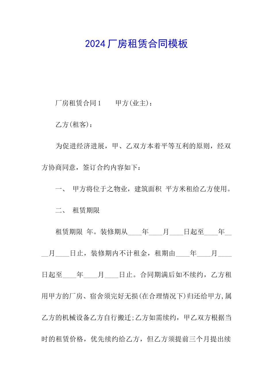 2024厂房租赁合同模板_第1页