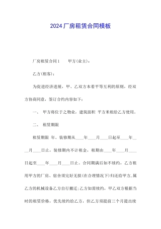2024厂房租赁合同模板