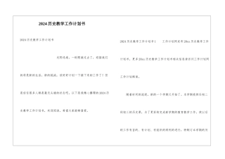 2024历史教学工作计划书