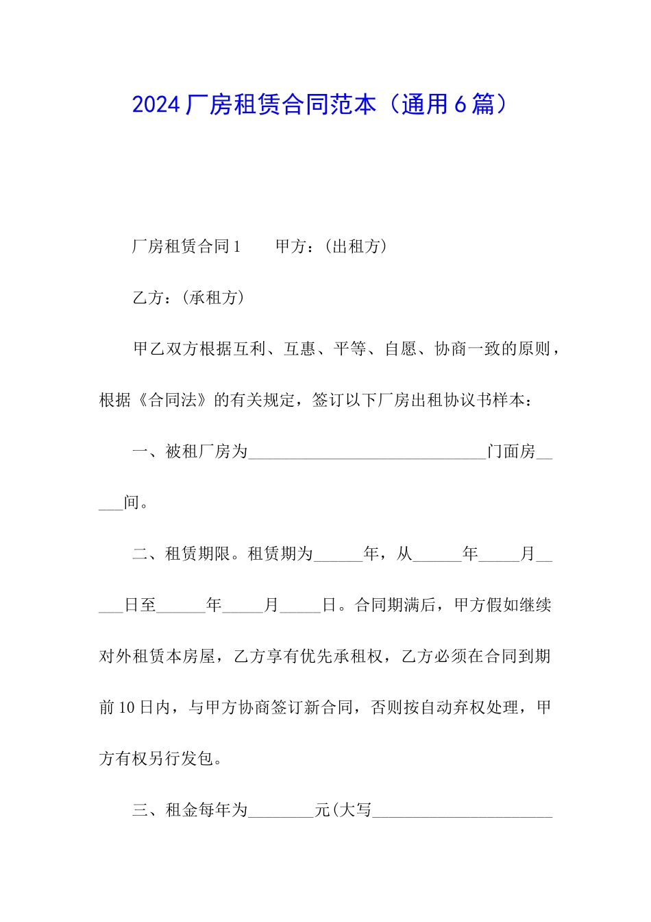 2024厂房租赁合同范本(通用6篇)_第1页