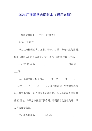 2024厂房租赁合同范本(通用6篇)