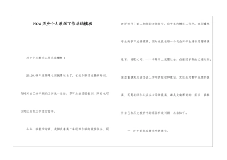 2024历史个人教学工作总结模板