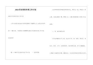 2024历史培优补差工作计划