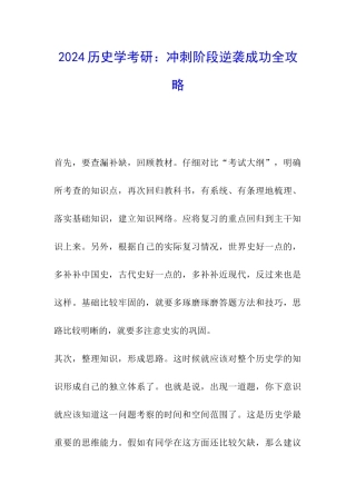 2024历史学考研：冲刺阶段逆袭成功全攻略