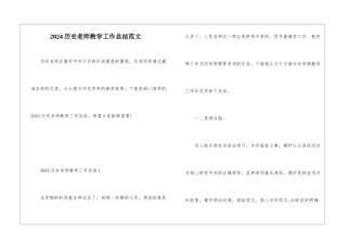 2024历史教师教学工作总结范文