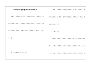 2024历史教师教学心得总结范文