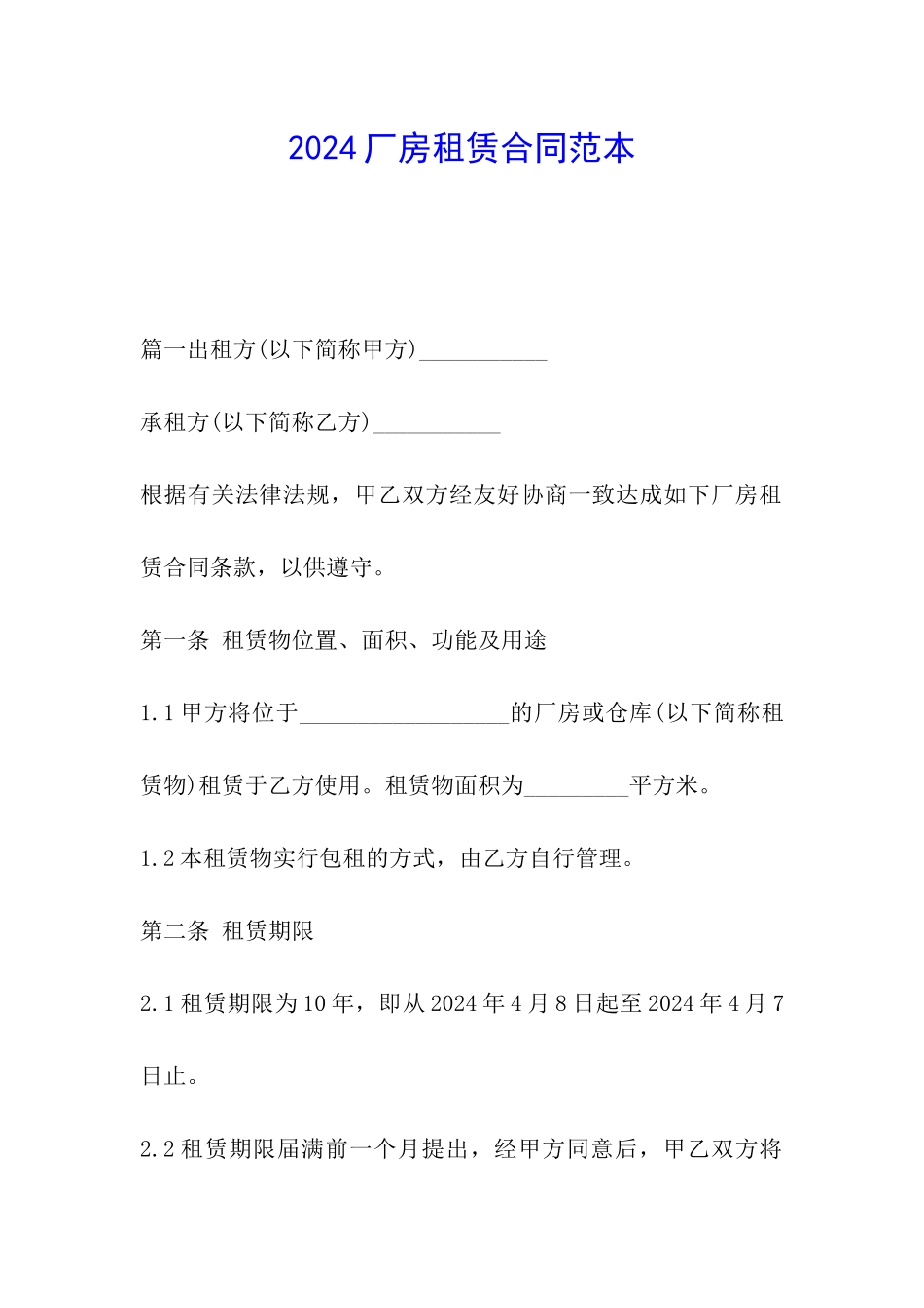 2024厂房租赁合同范本_第1页