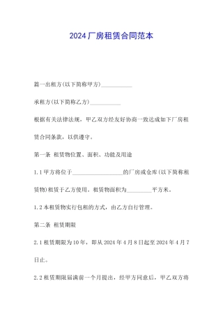 2024厂房租赁合同范本