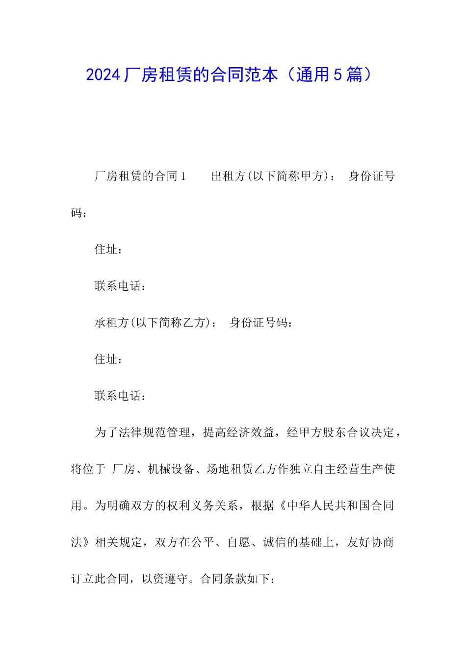 2024厂房租赁的合同范本_第1页