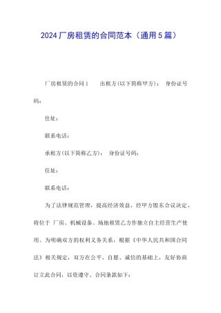 2024厂房租赁的合同范本
