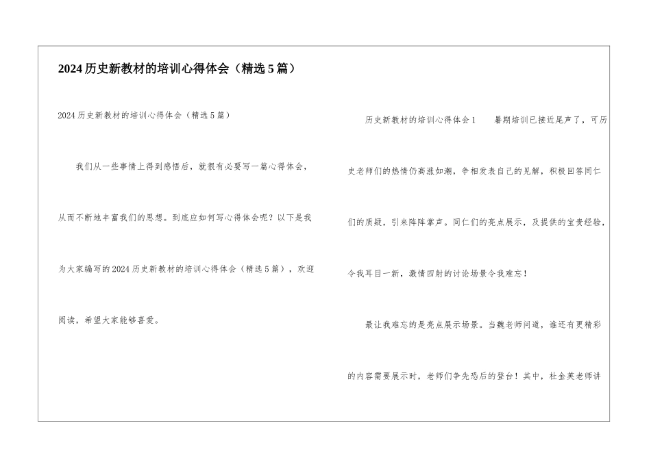 2024历史新教材的培训心得体会_第1页