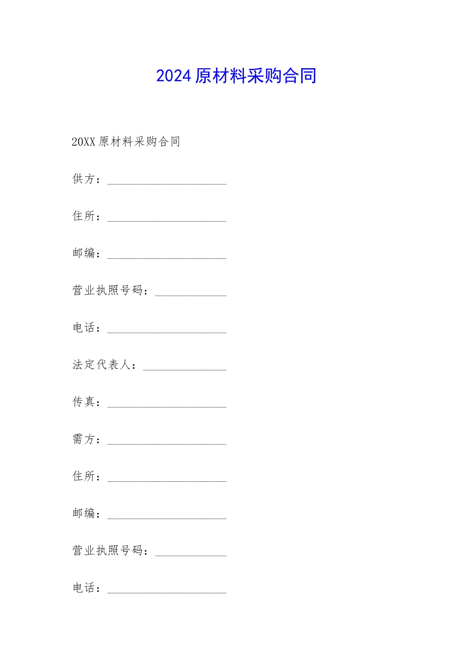2024原材料采购合同-_第1页