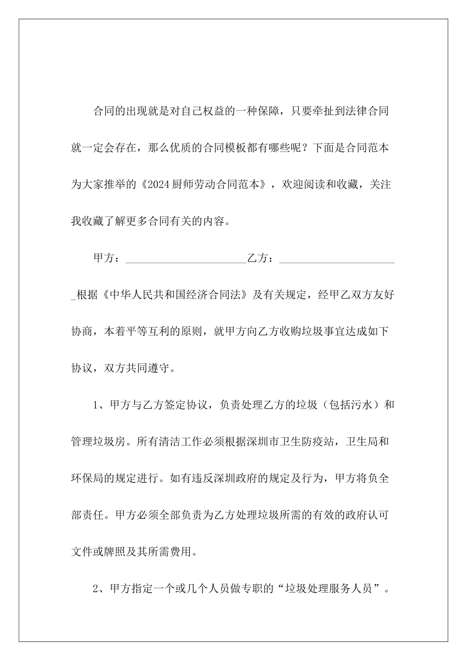 2024厨师劳动单位厨师劳动单位厨师劳动_第2页