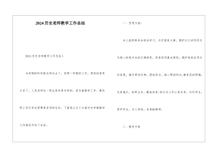 2024历史教师教学工作总结