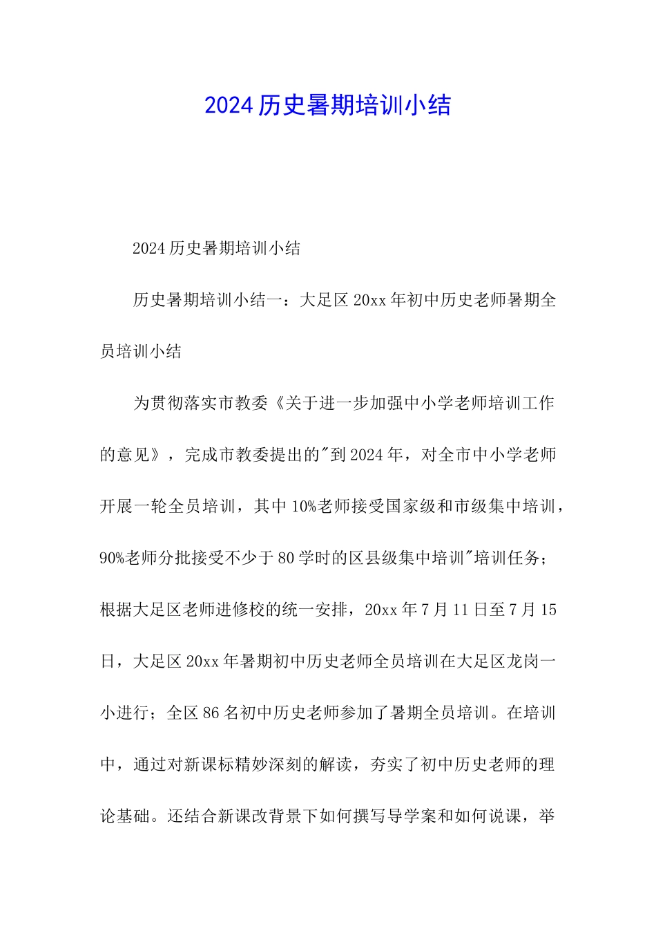 2024历史暑期培训小结_第1页