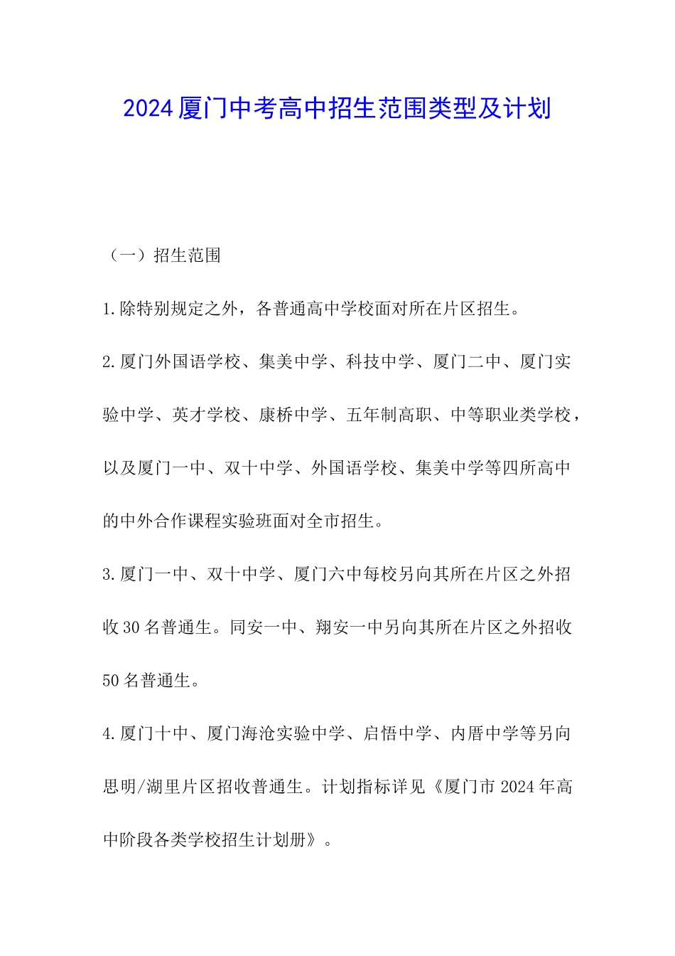 2024厦门中考高中招生范围类型及计划_第1页